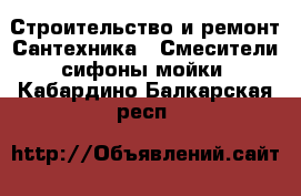Строительство и ремонт Сантехника - Смесители,сифоны,мойки. Кабардино-Балкарская респ.